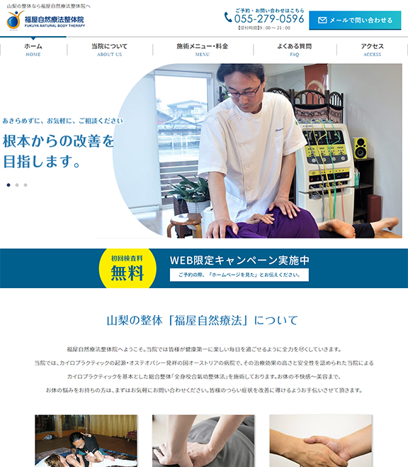 山梨の整体のホームページ制作