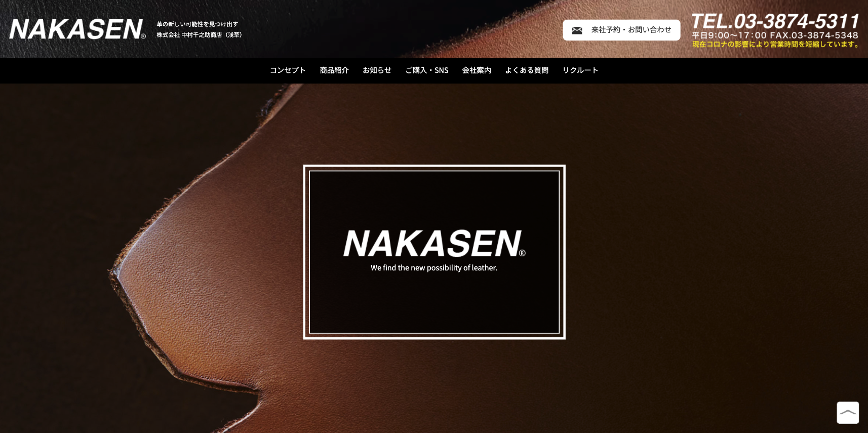 株式会社 中村千之助商店（NAKASEN）様