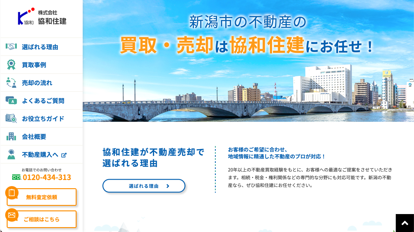 コンテンツの拡充で「新潟 不動産 買取」「新潟市 不動産 売却」でTOP3獲得！