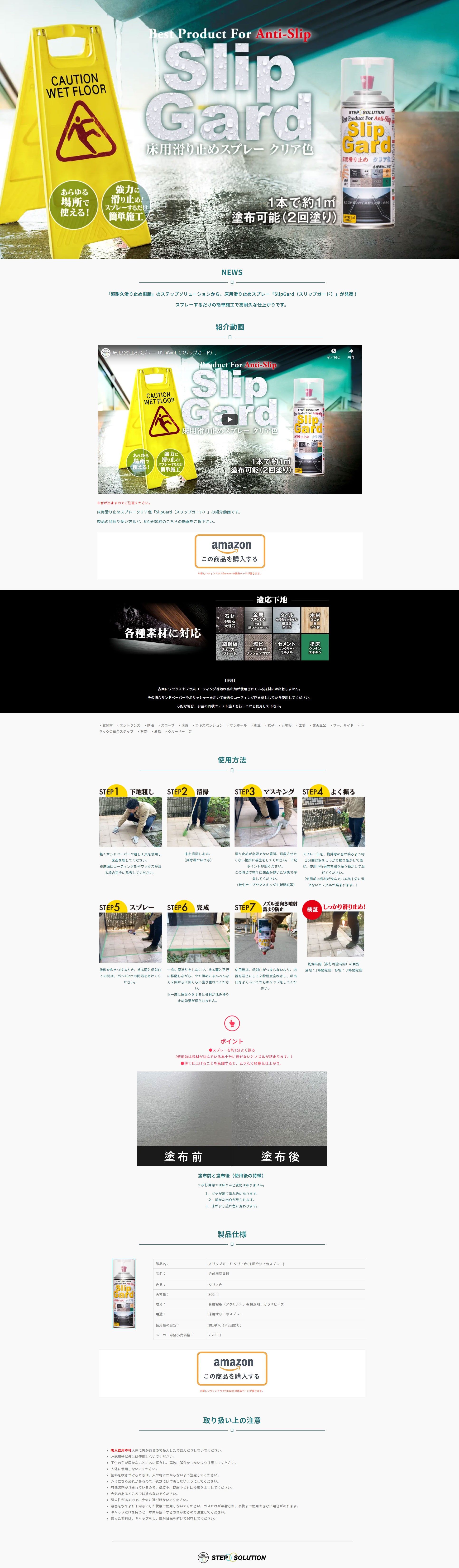 商品ページ「床用滑り止めスプレー」