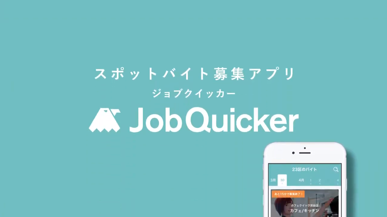ジョブクイッカー　アプリ紹介動画