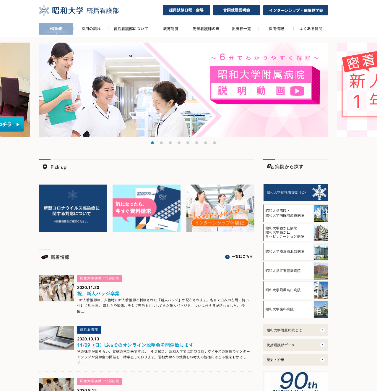 昭和大学付属病院　統括看護部