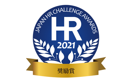 2021年 日本HRチャレンジ大賞 奨励賞受賞 (厚生労働省、HR総研等)