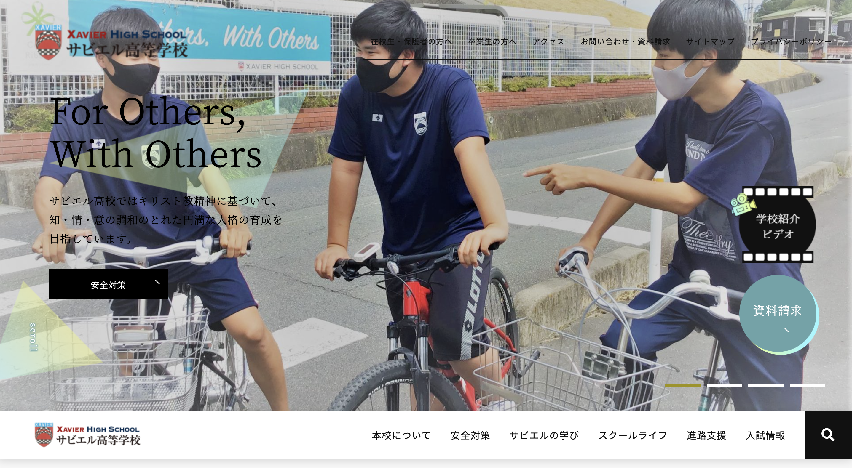 サビエル高等学校様 公式サイト