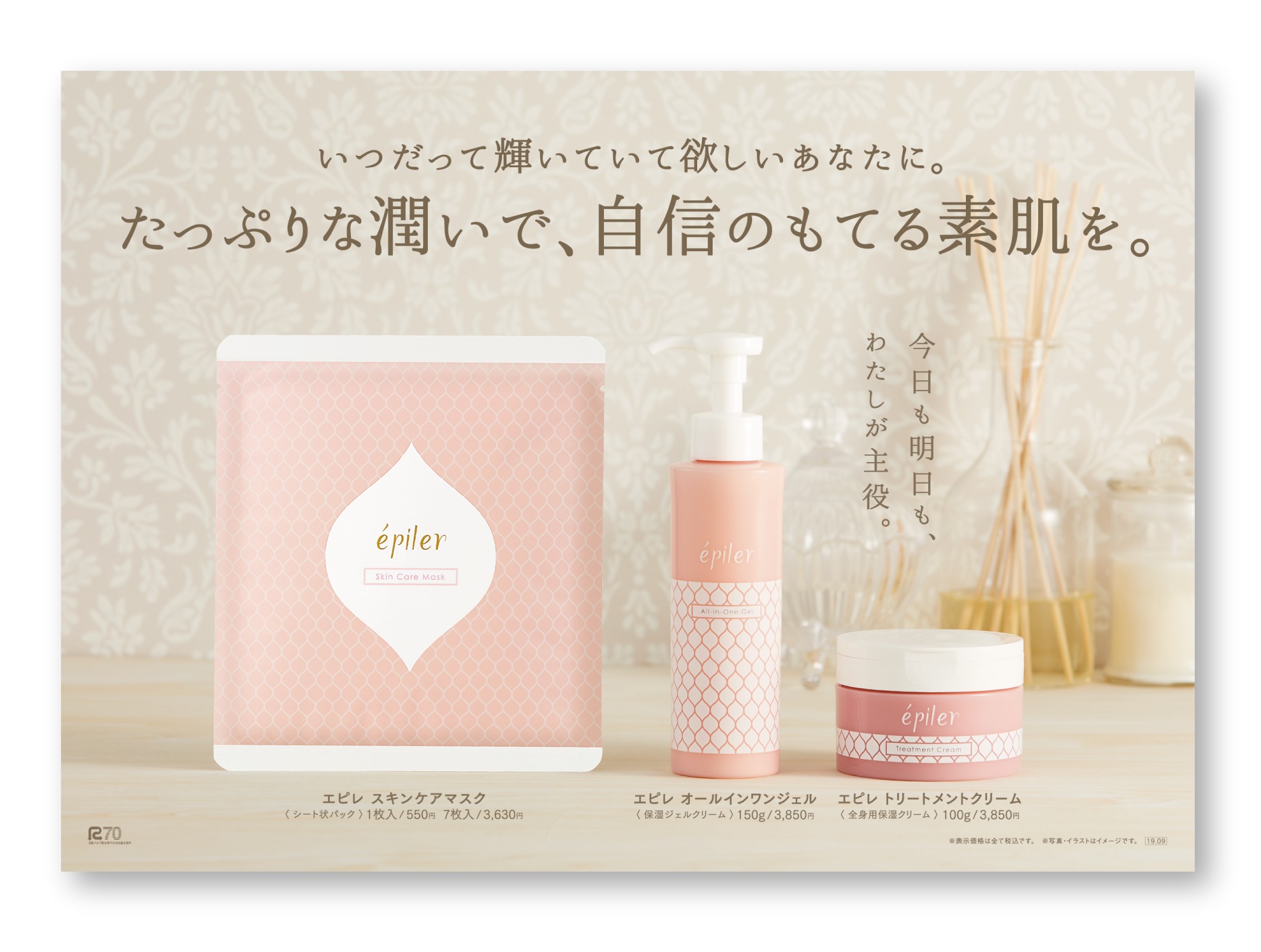 TBCグループ株式会社様　化粧品ボトル・パッケージ、ポスターデザイン