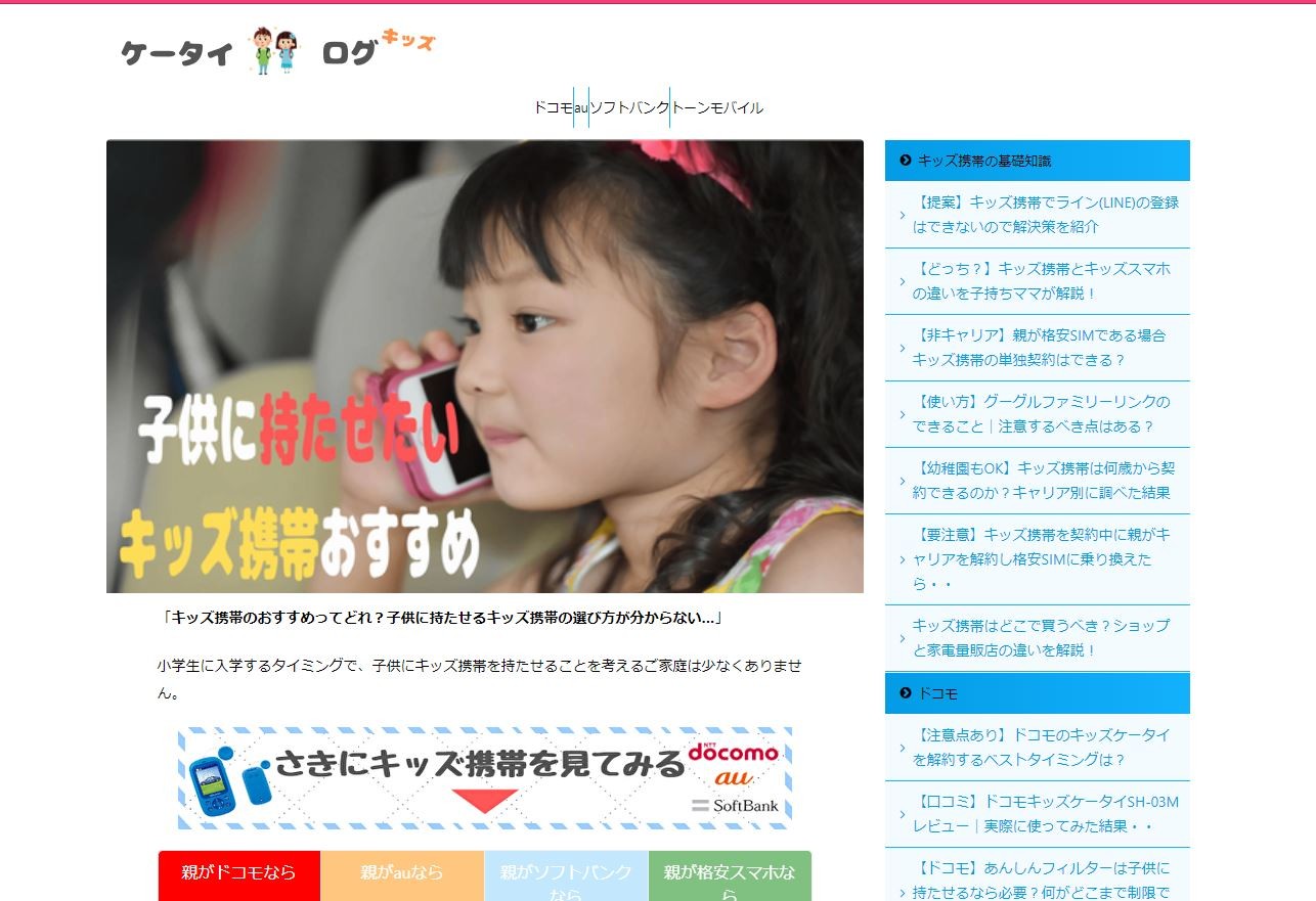 キッズ向け携帯の情報発信サイト