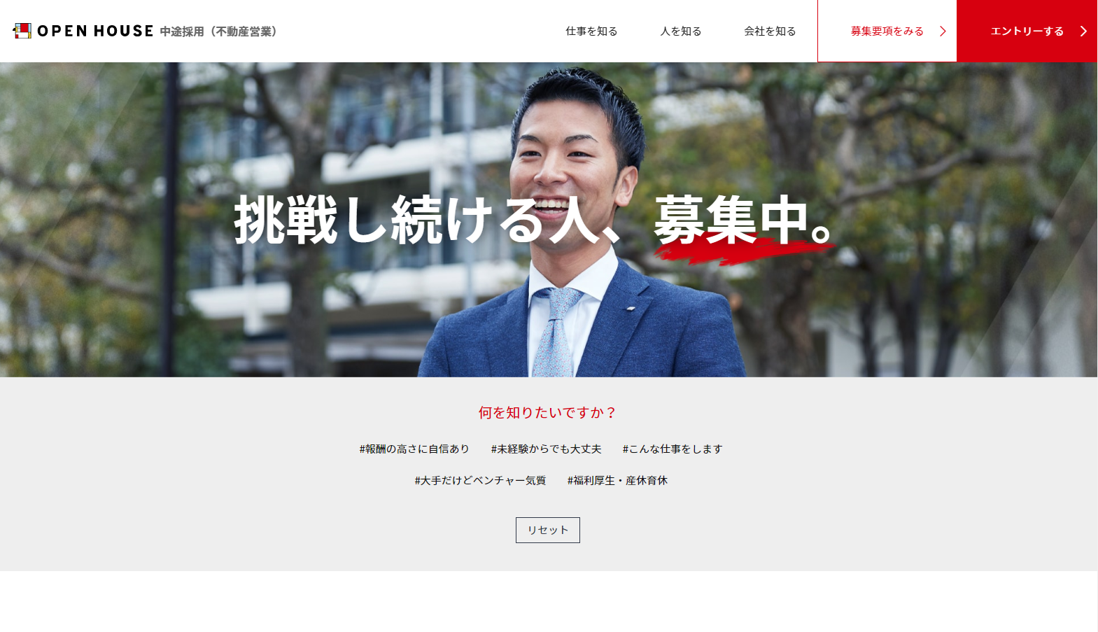大手不動産会社の中途採用サイト