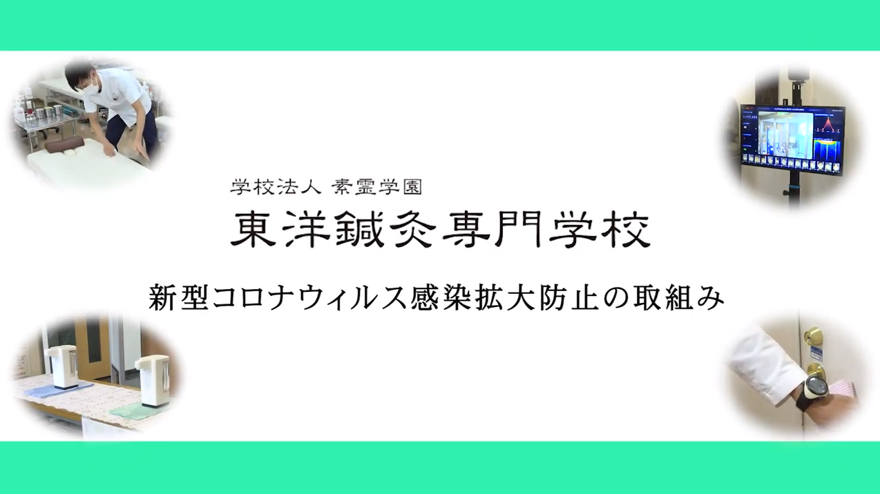 感染対策の紹介動画