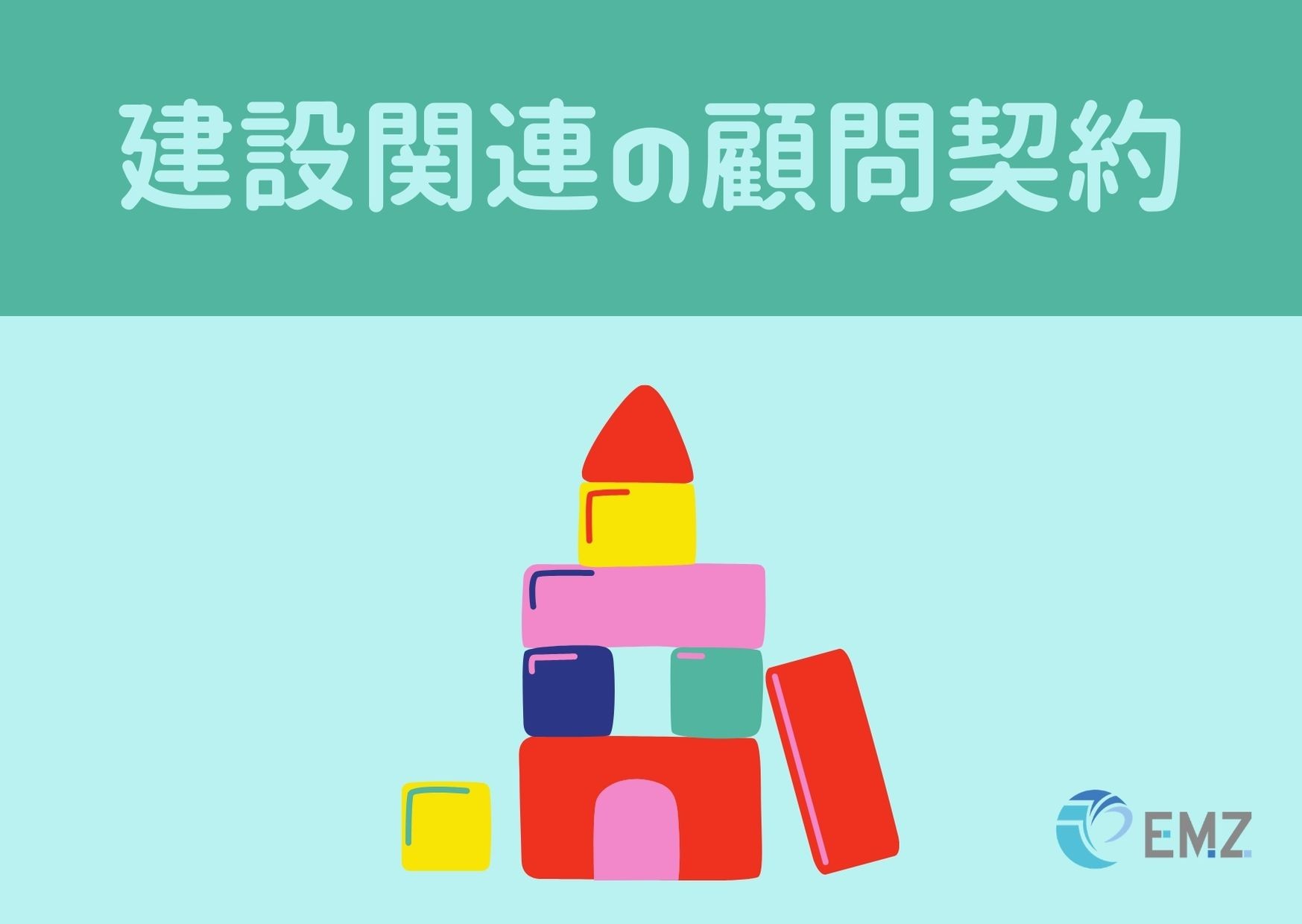 建設関連企業様の年間顧問契約を承りました！