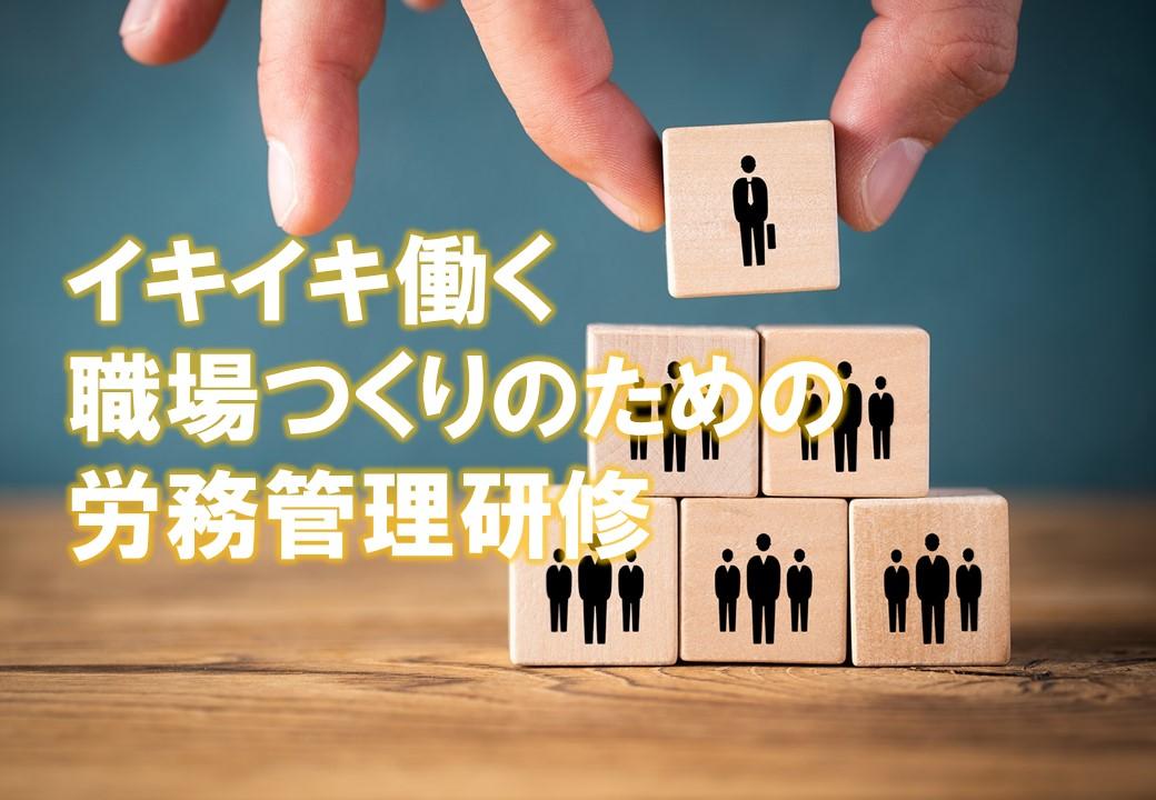 マネージャー向けイキイキとした職場づくりの為の労務管理研修