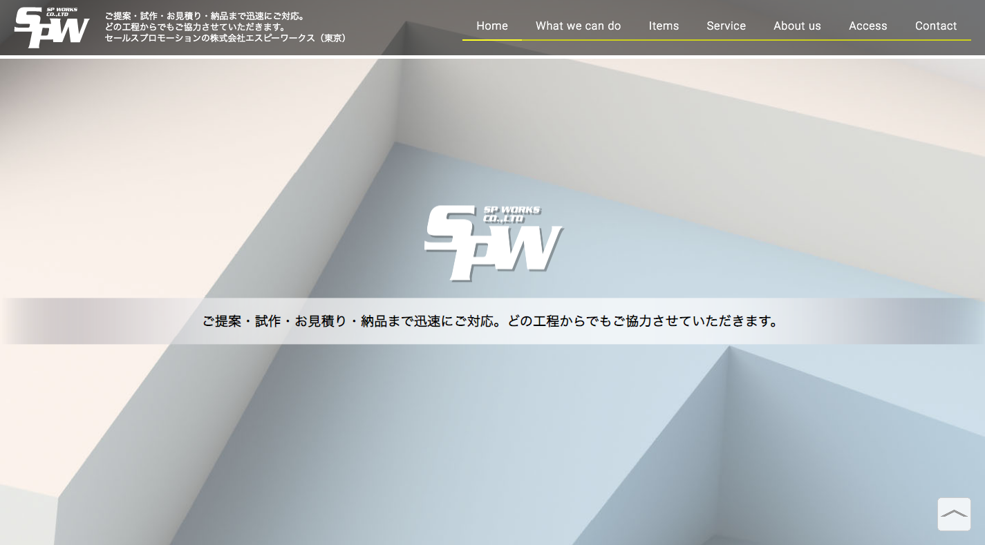 株式会社エスピーワークス様／コーポレートサイト