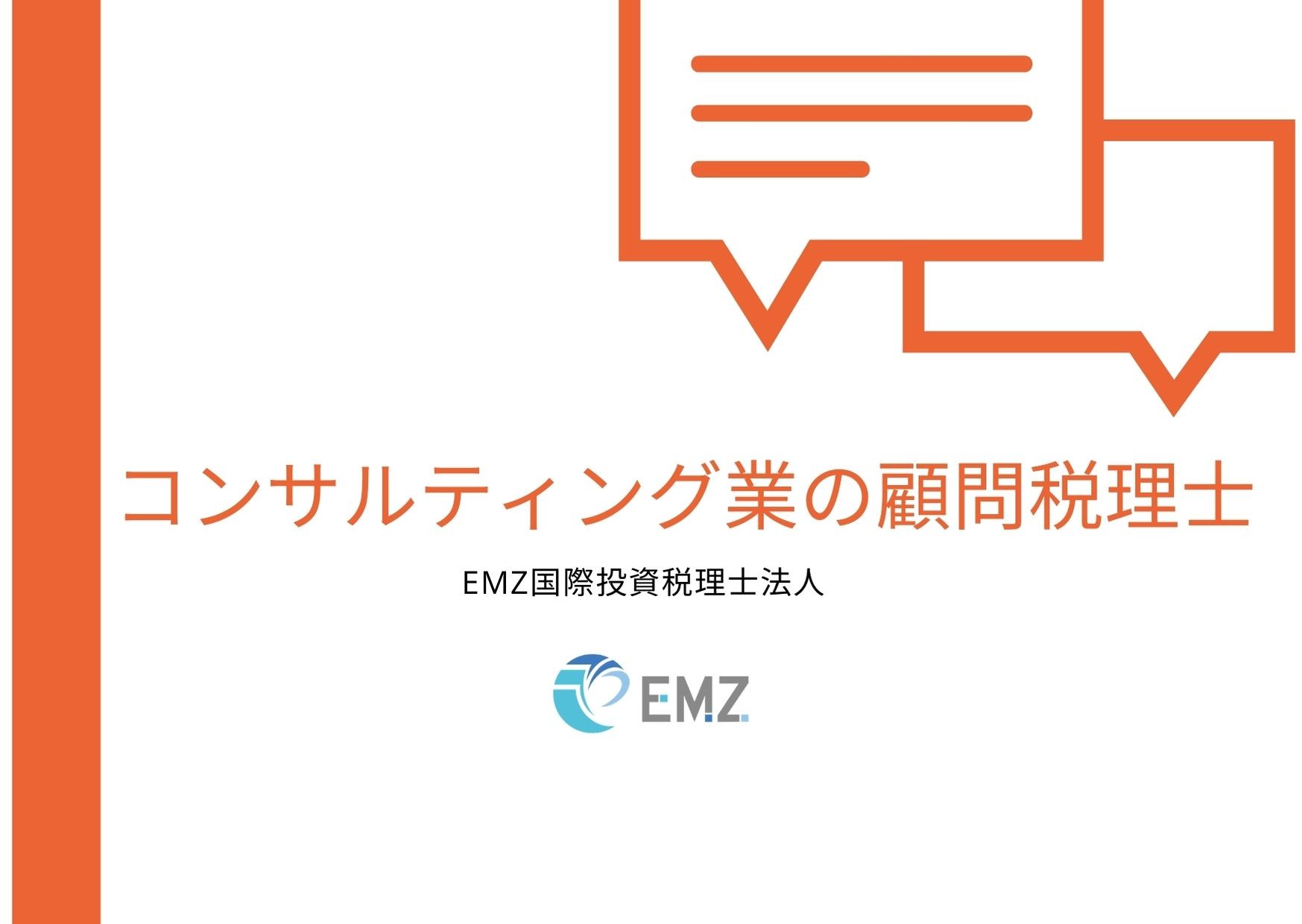 コンサルティング業務の顧問税理