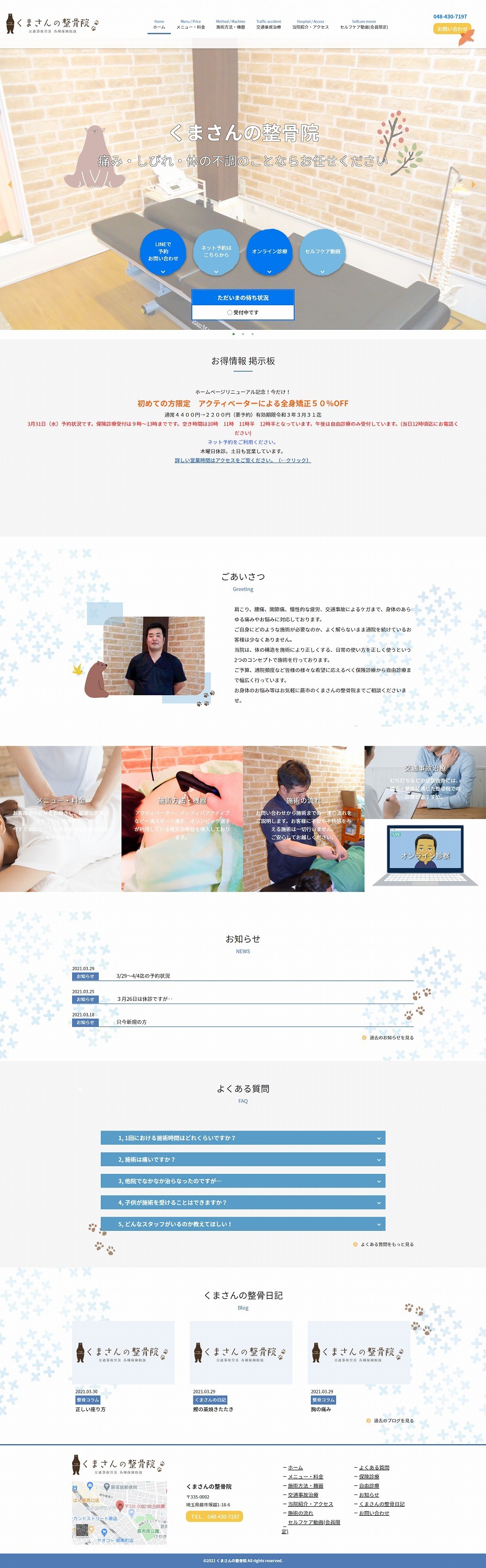 埼玉県某整骨院
