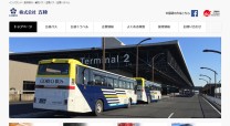 バス会社のホームページ