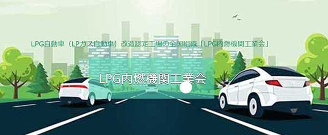 LPG内燃機関工業会