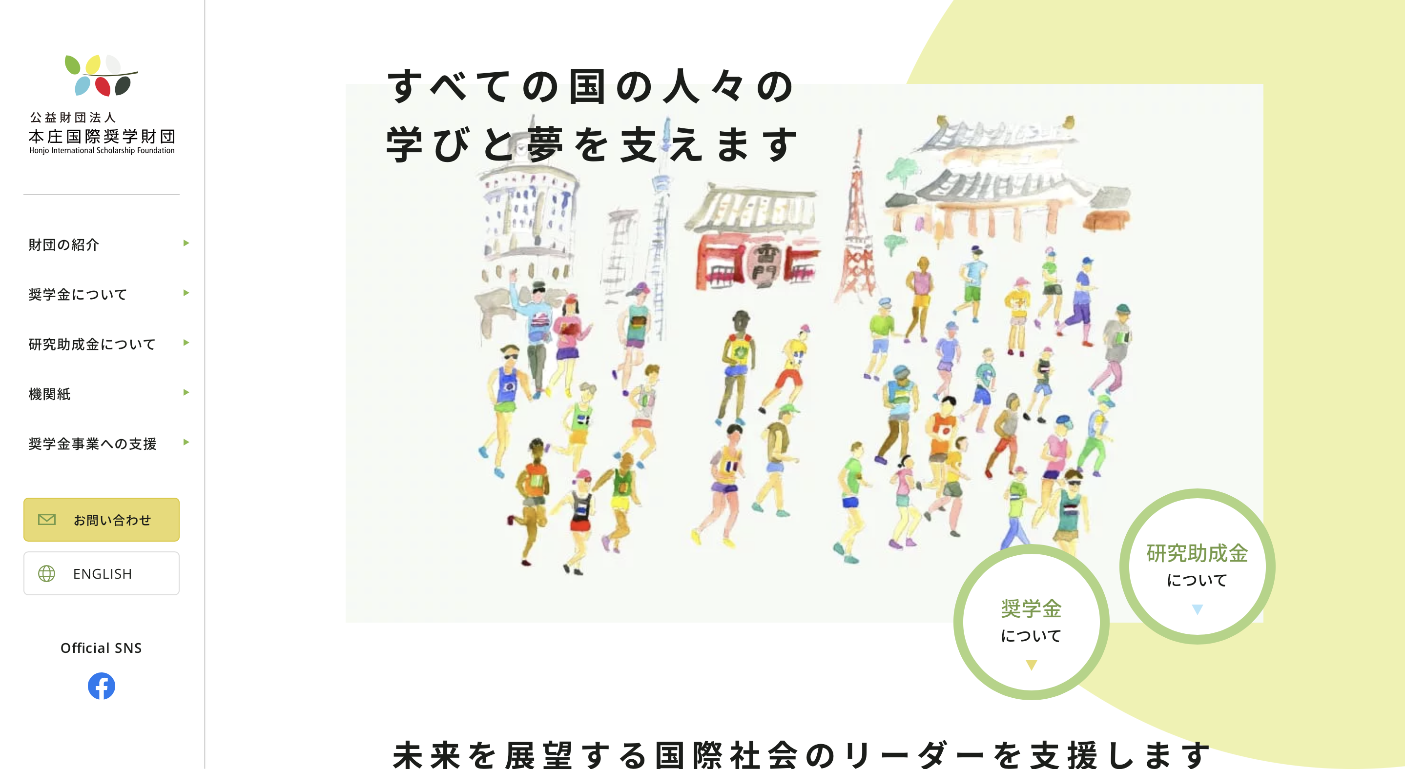 公益財団法人 本庄国際奨学財団様 公式サイト