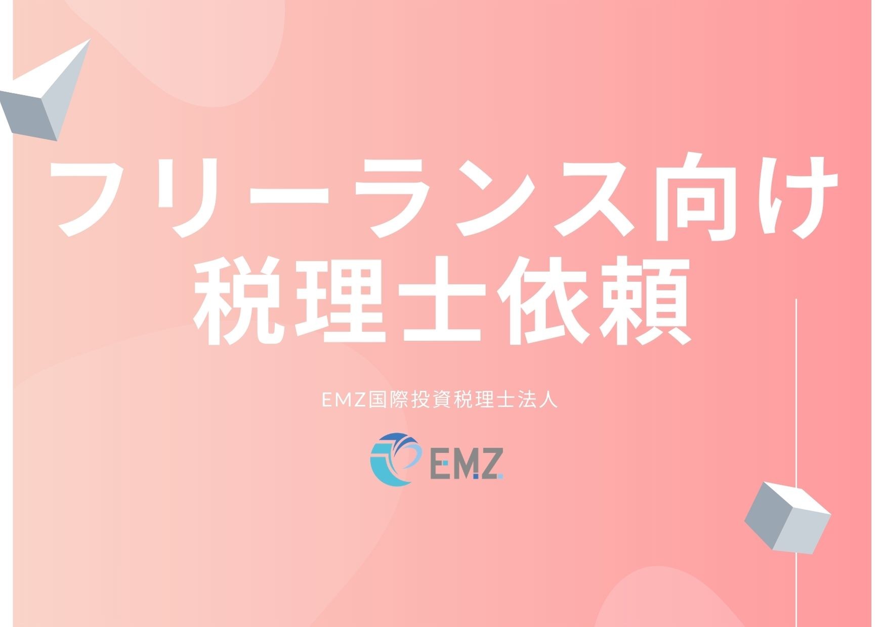 フリーランス向け顧問契約＆法人化に向けた税務相談