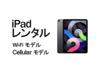【AppleID登録代行】iPadレンタル