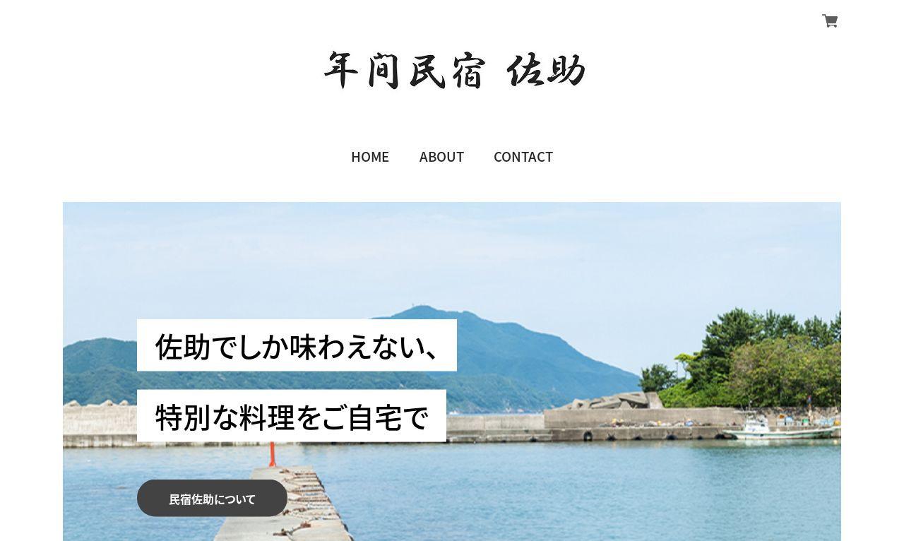 民宿佐助様のECサイト