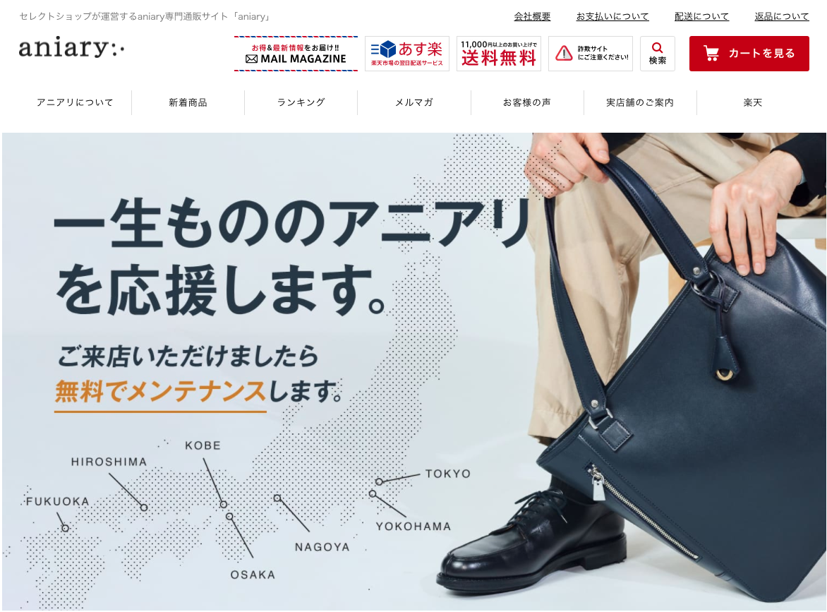 楽天aniary|ECサイト