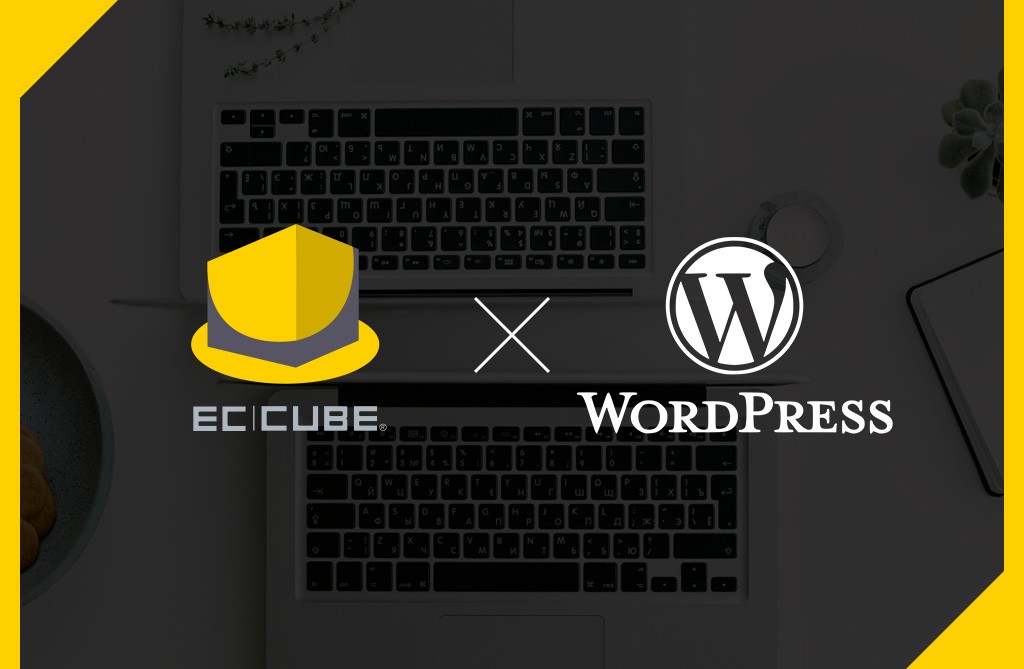 EC-CUBE3とWordPressのデザインカスタマイズ