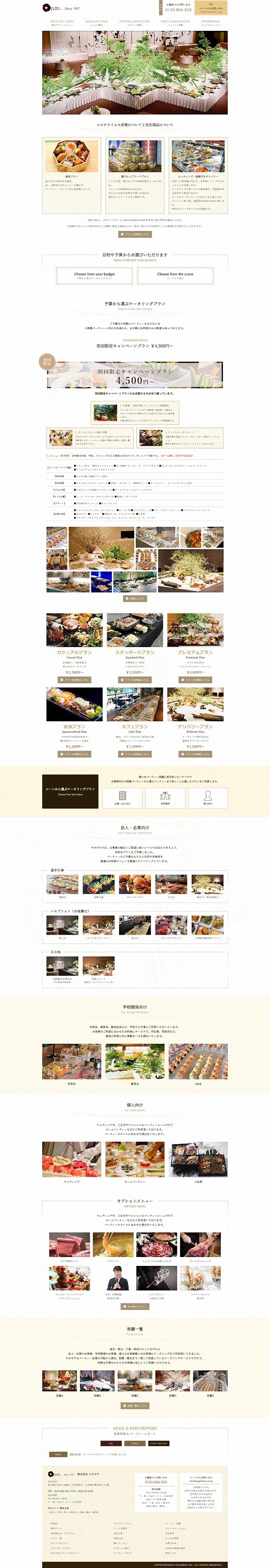 東京都某ケータリング会社