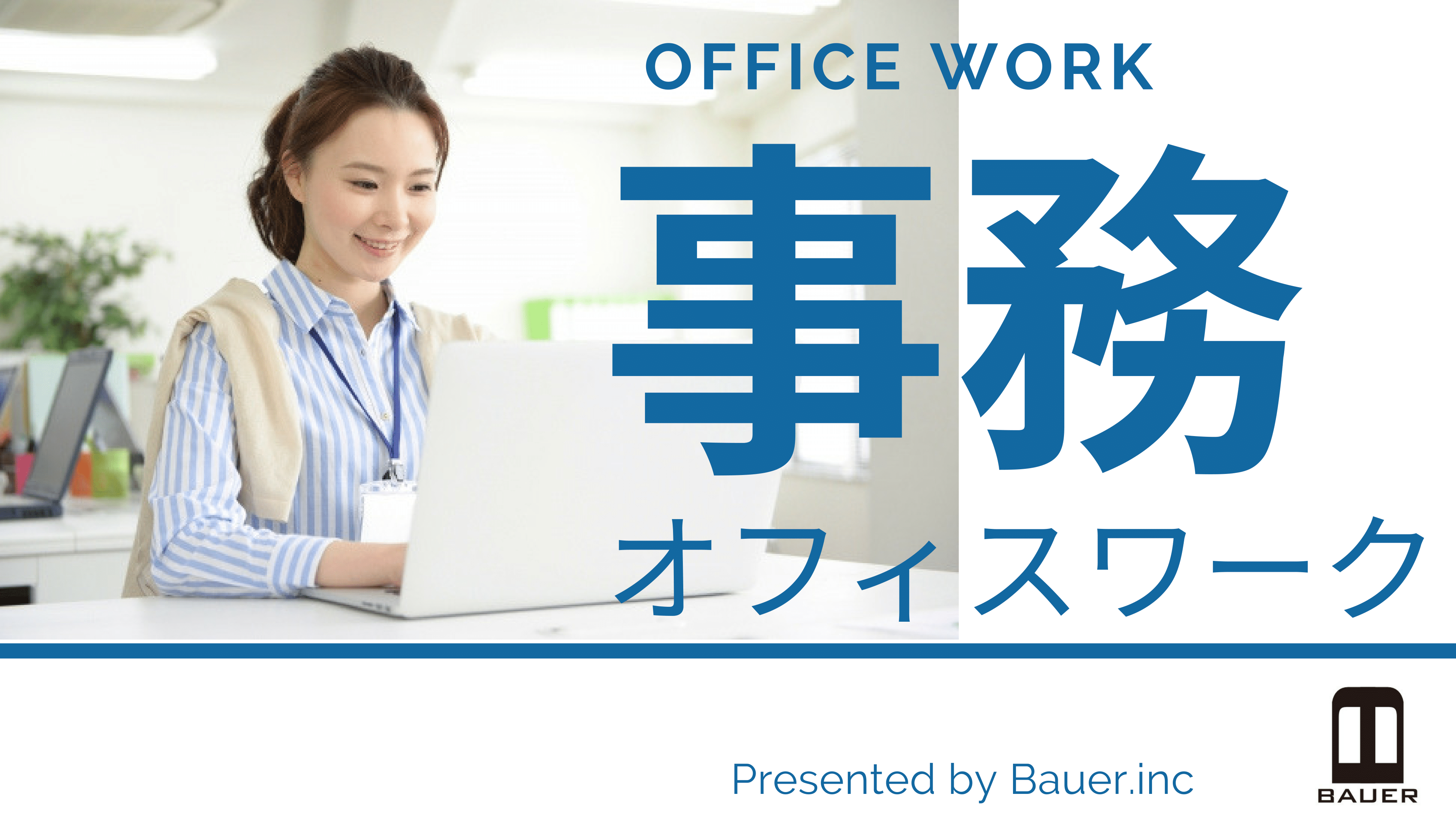 【派遣】一般事務