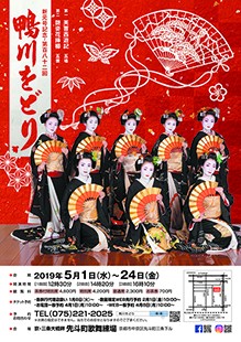 鴨川をどり2019年ポスター