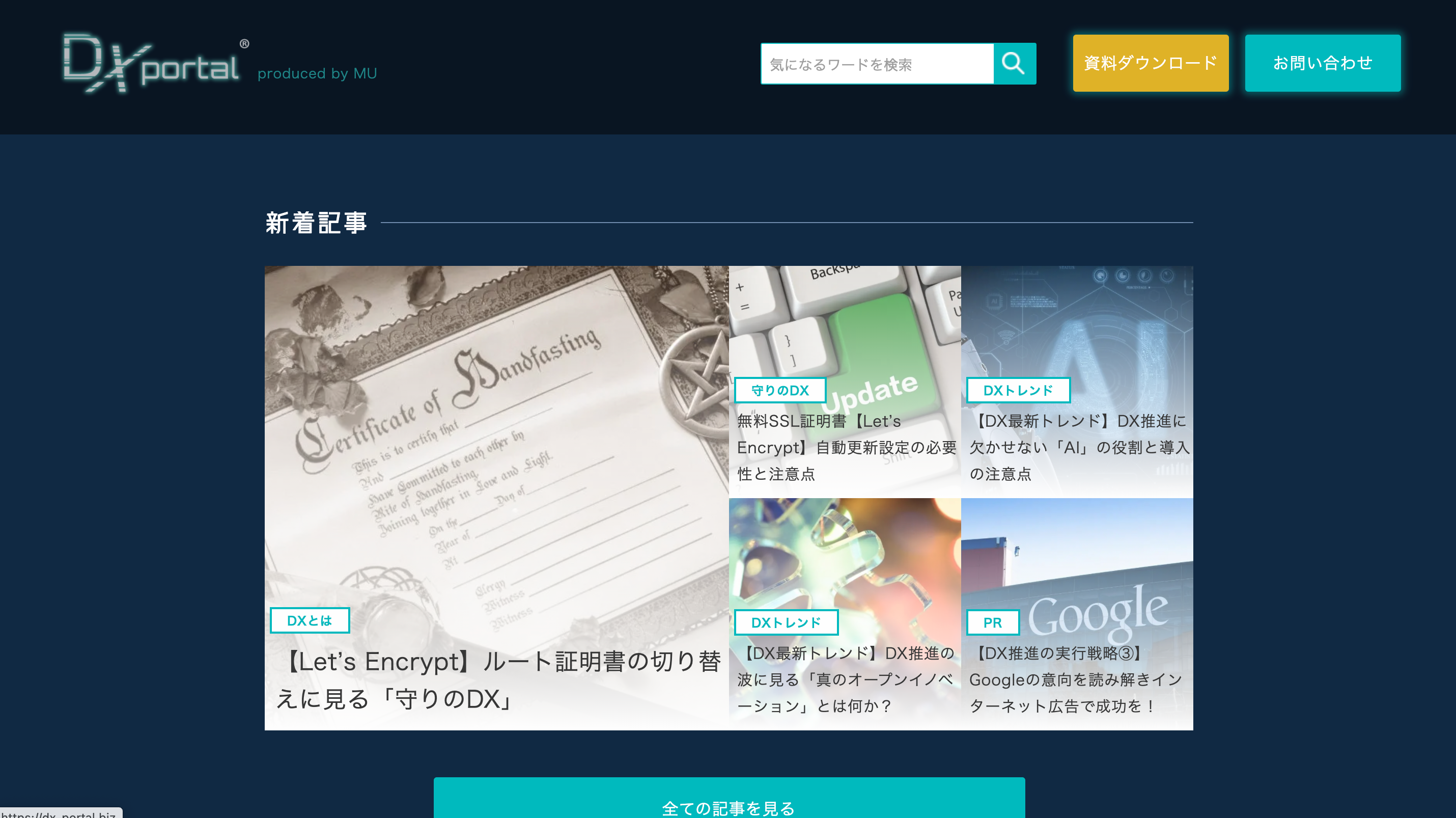 デジタルトランスフォーメーション特化情報ポータル制作