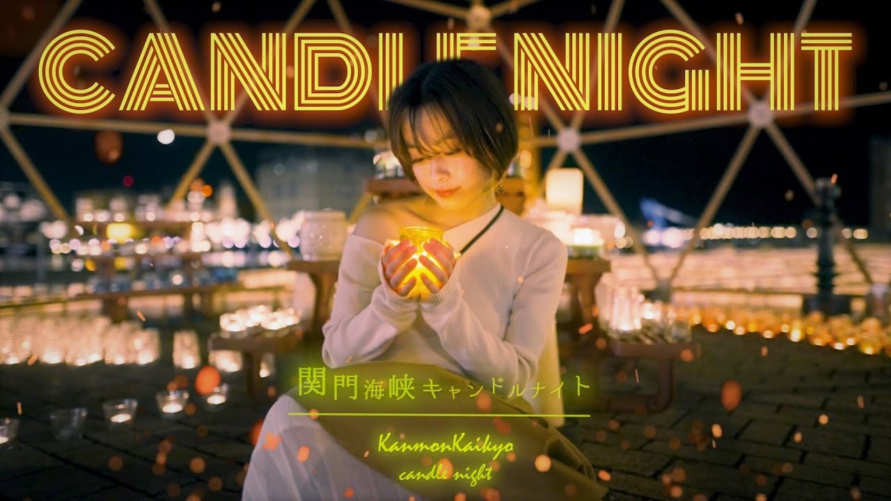 関門海峡キャンドルナイト2020