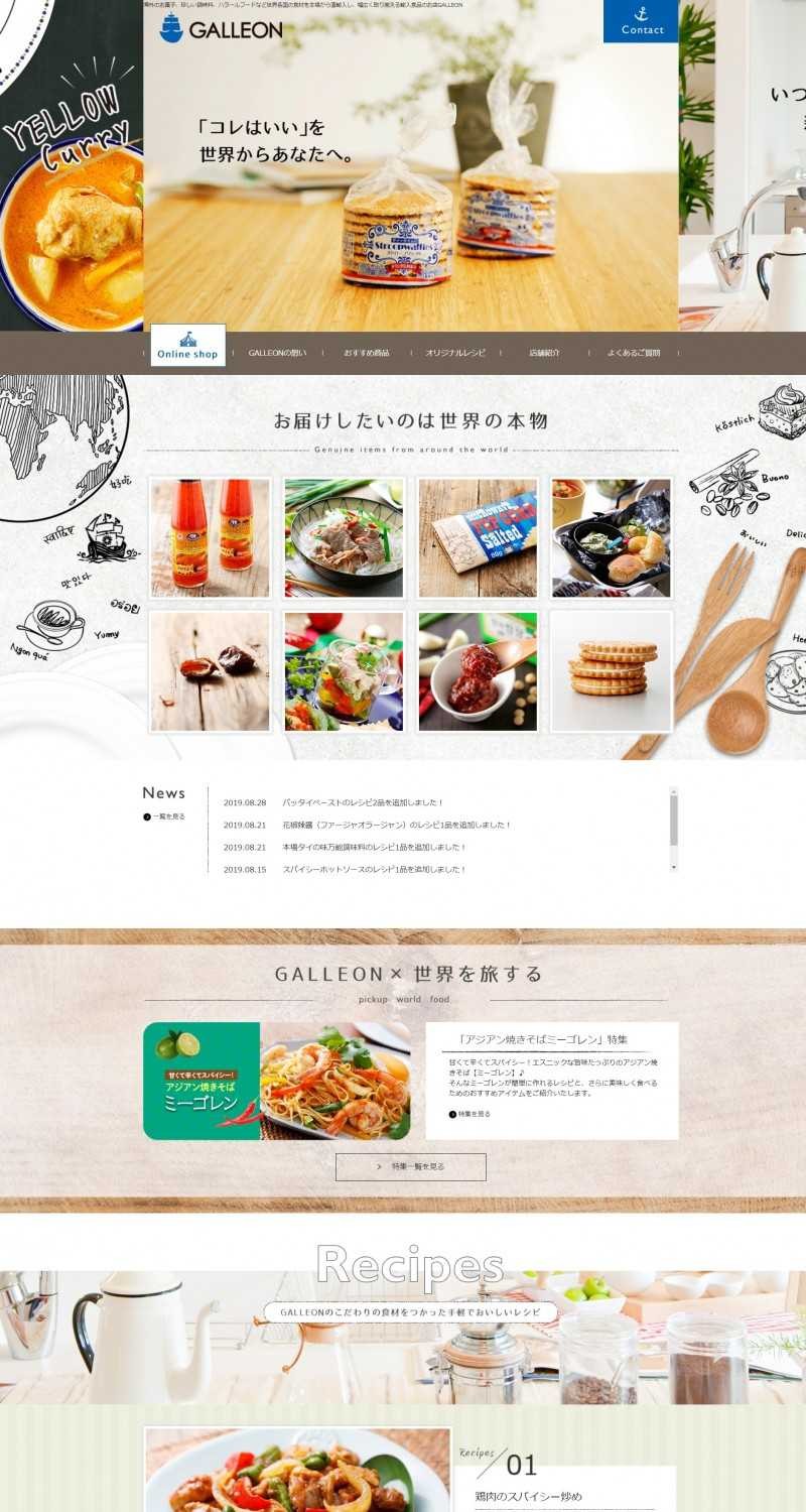 輸入食品販売会社ホームページ