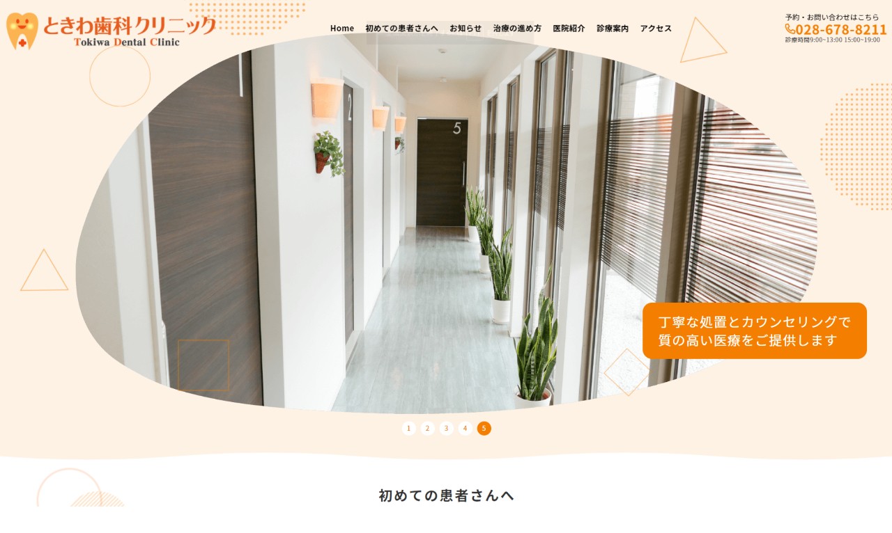 歯科クリニックHP
