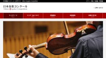 音楽コンクールのホームページ