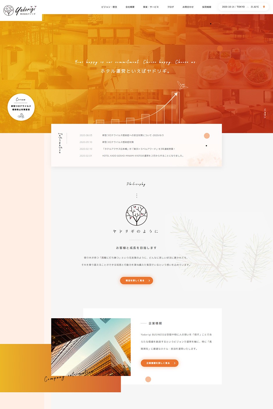 ホテル運営会社 コーポレートサイト リニューアル