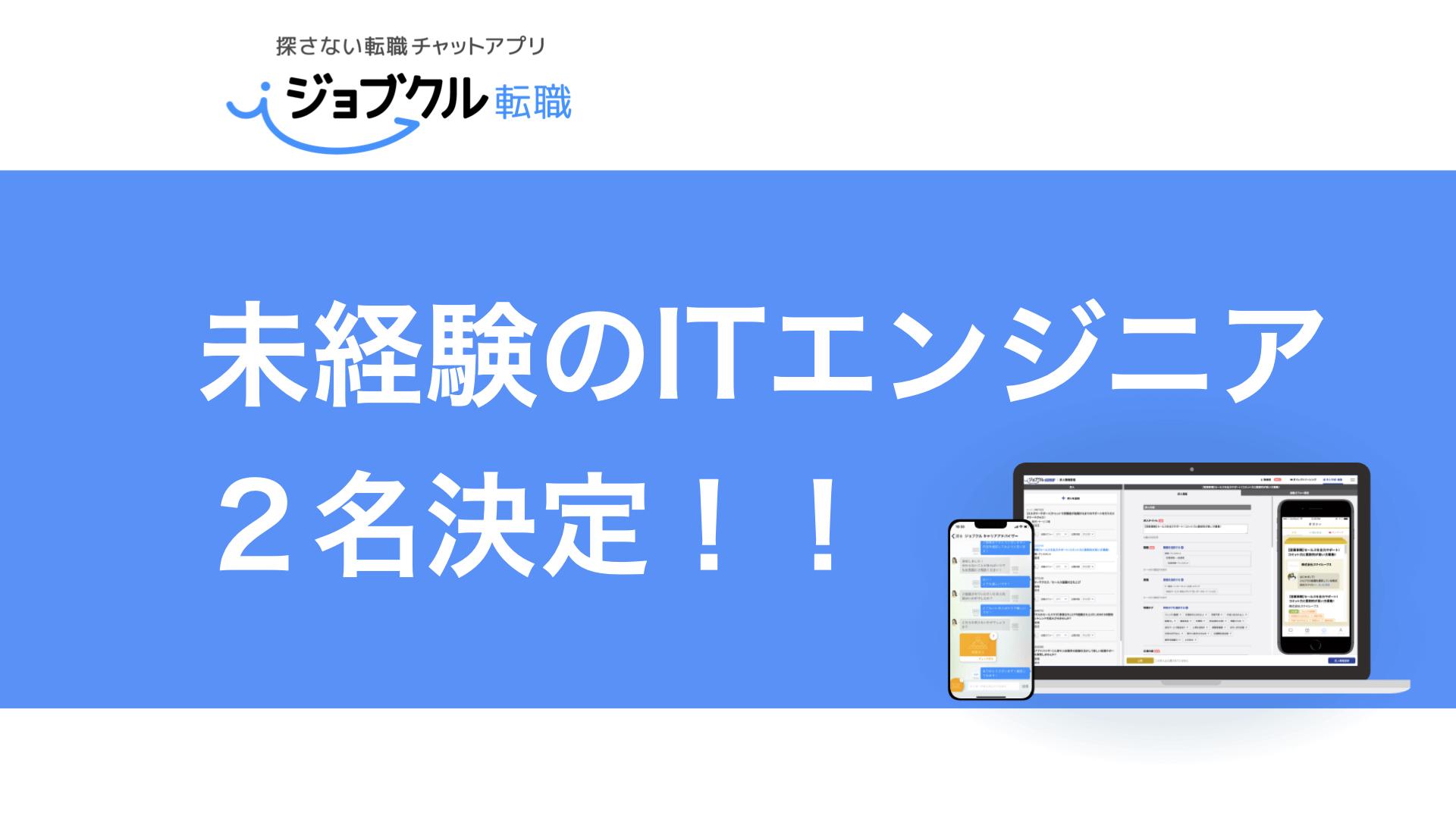 ITエンジニア（未経験可）｜採用単価20万以下で2名決定