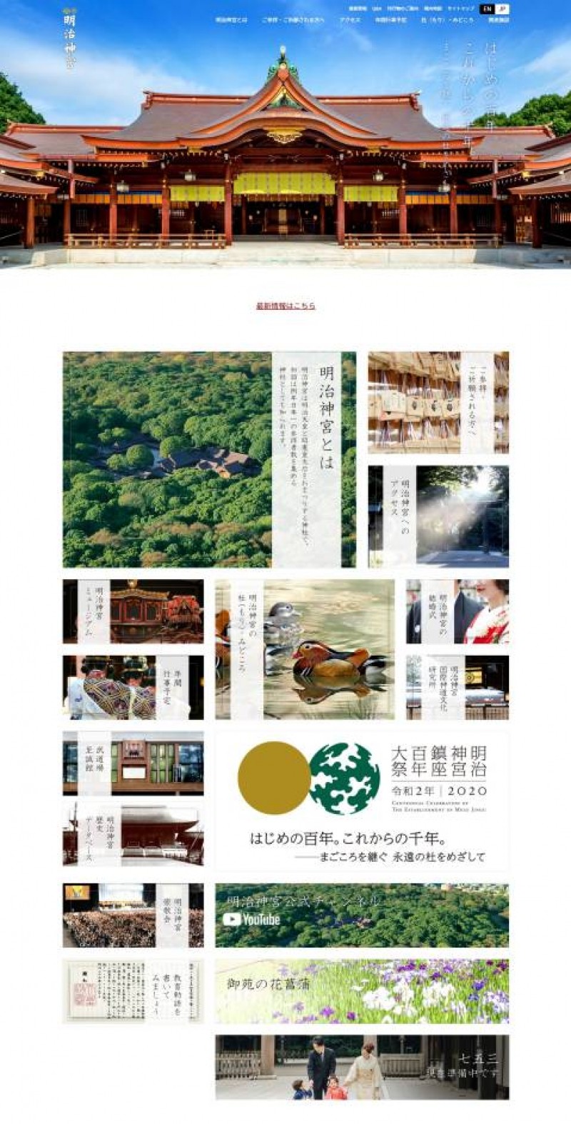 明治神宮様ホームページ