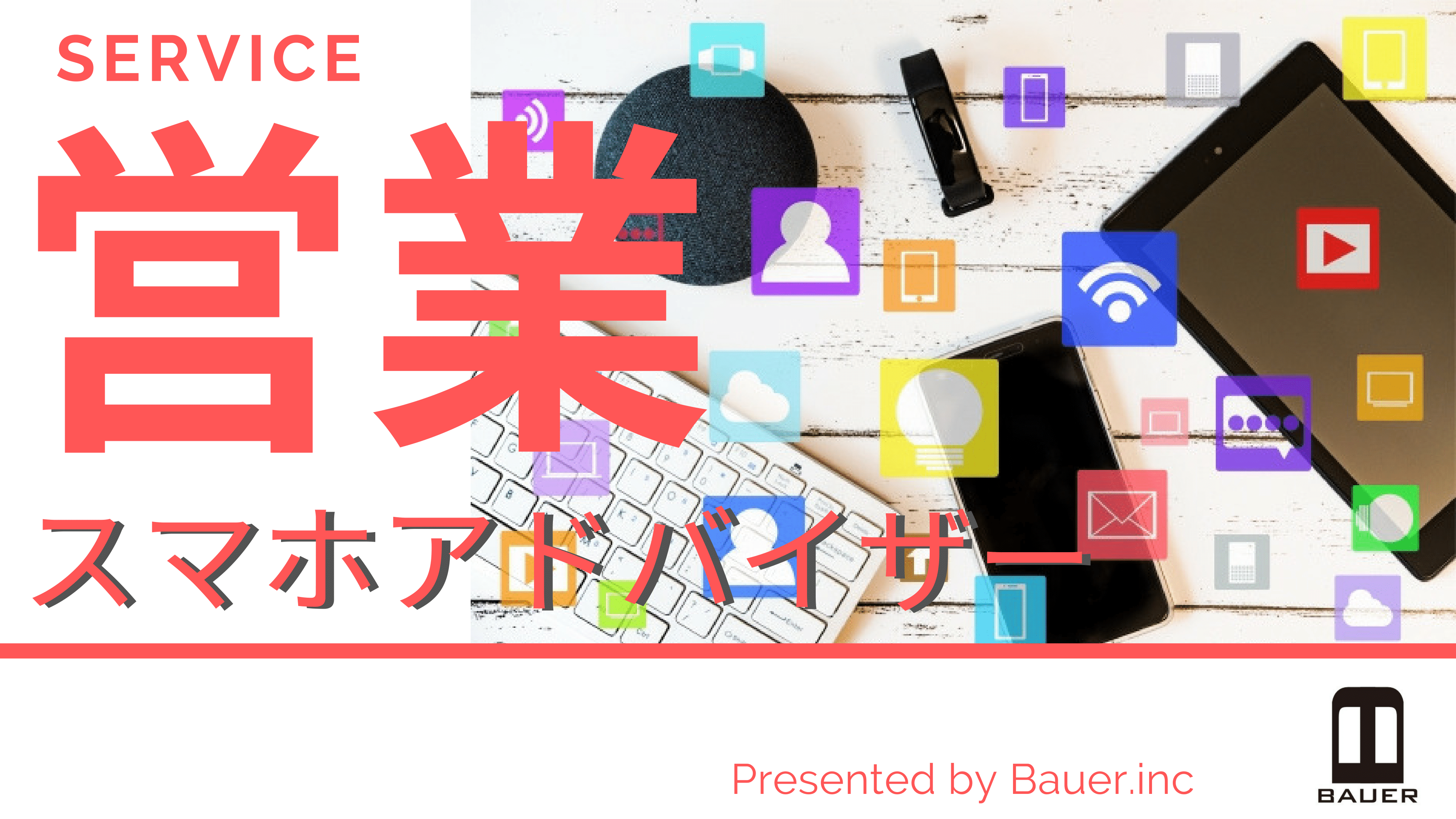 【派遣】スマホアドバイザー（営業販売）