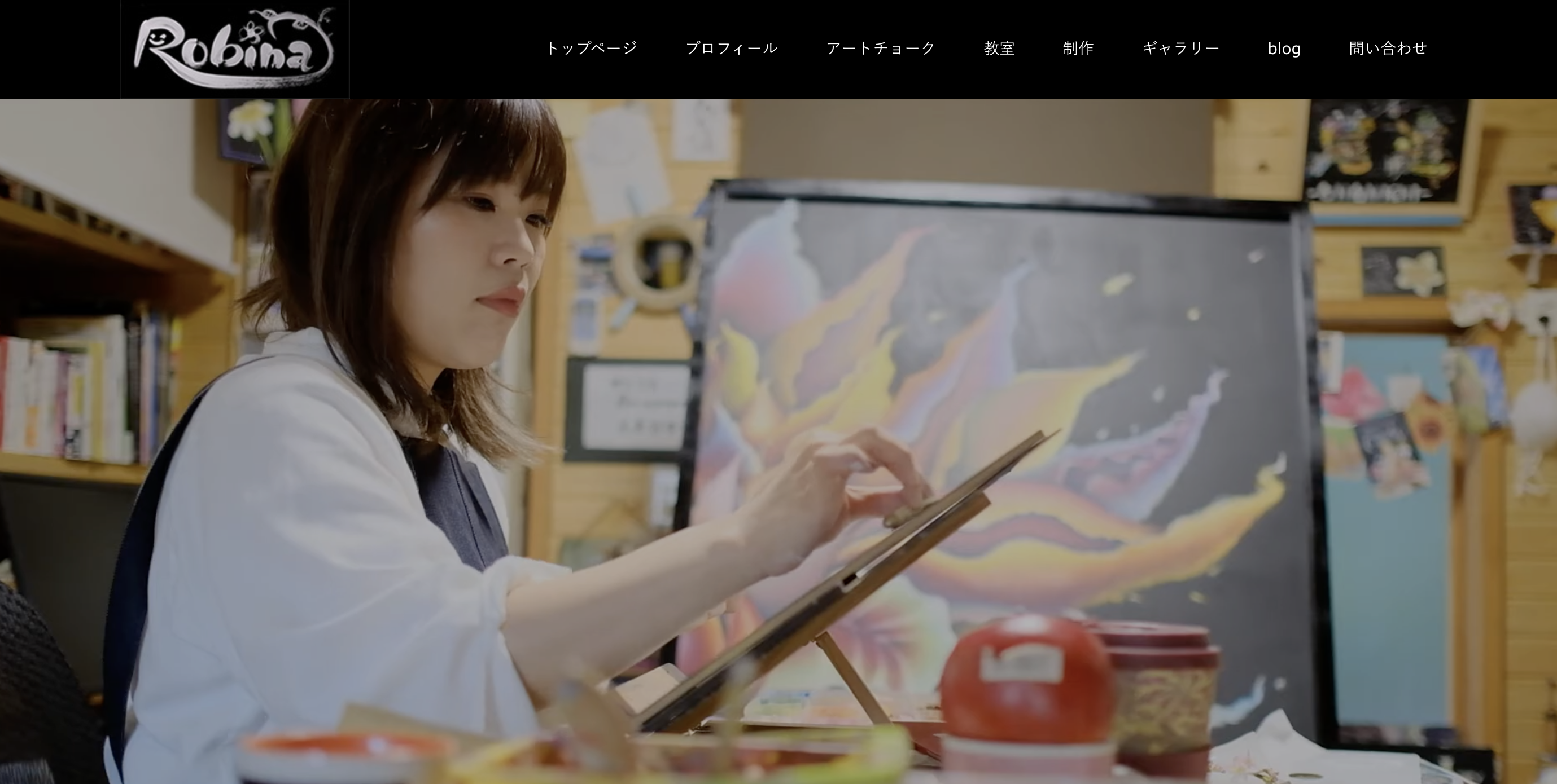 アートチョーク　ロビーナ　様