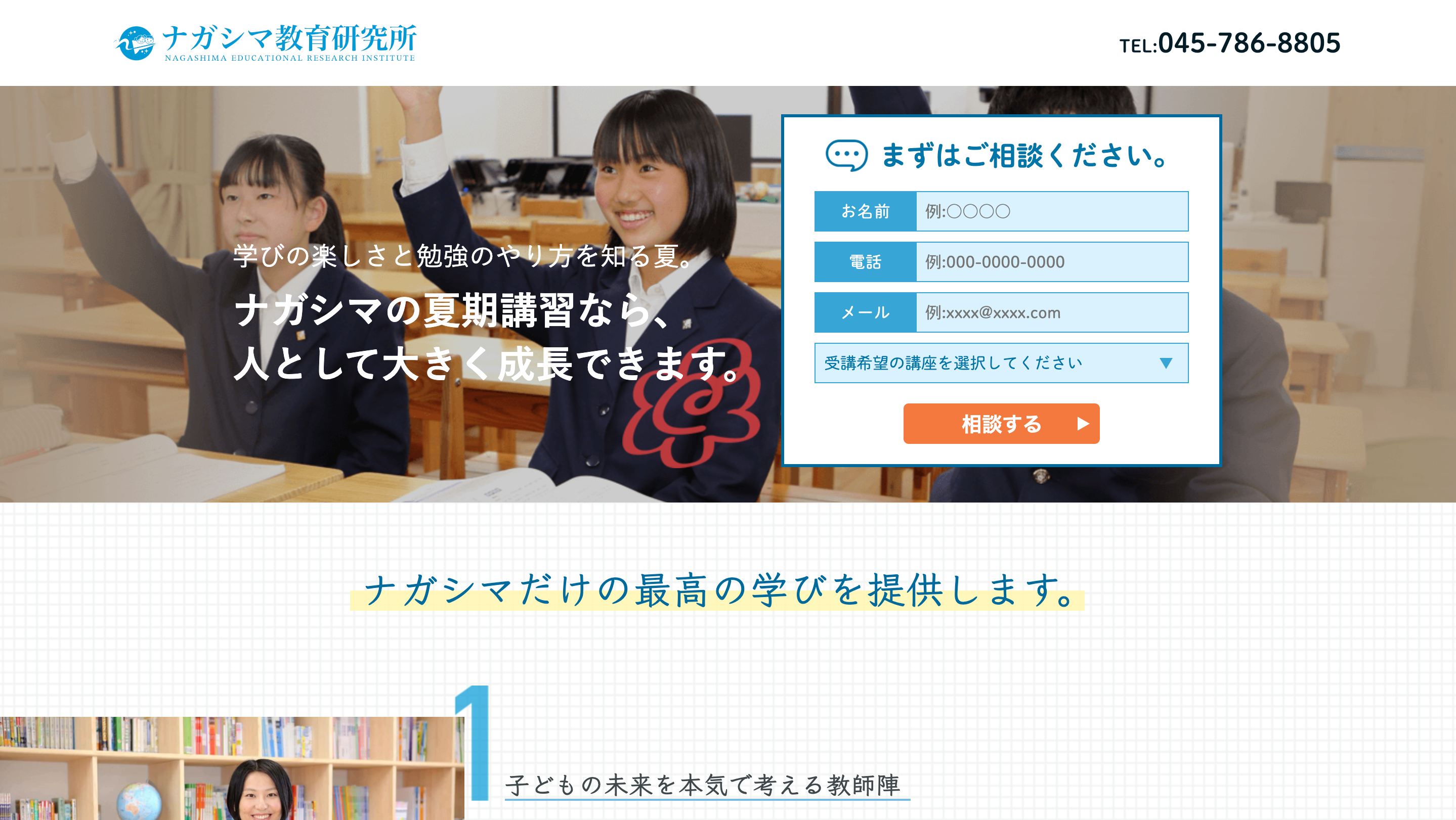 ナガシマ教育研究所LP制作