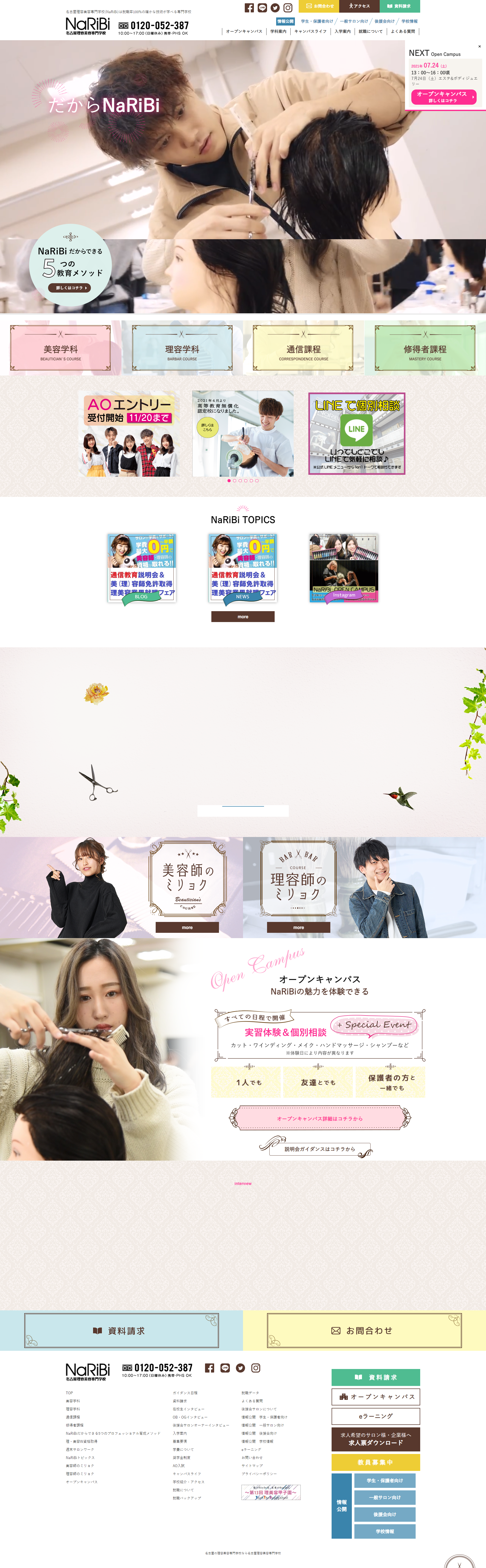 名古屋理容美容専門学校様／学校紹介サイト