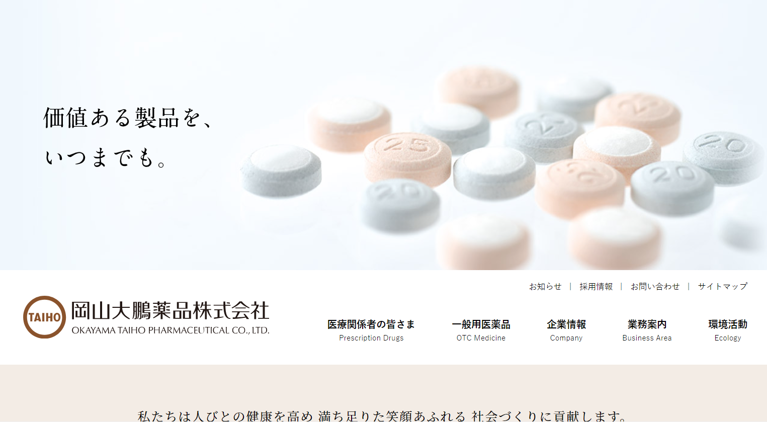 製薬企業コーポレートサイト