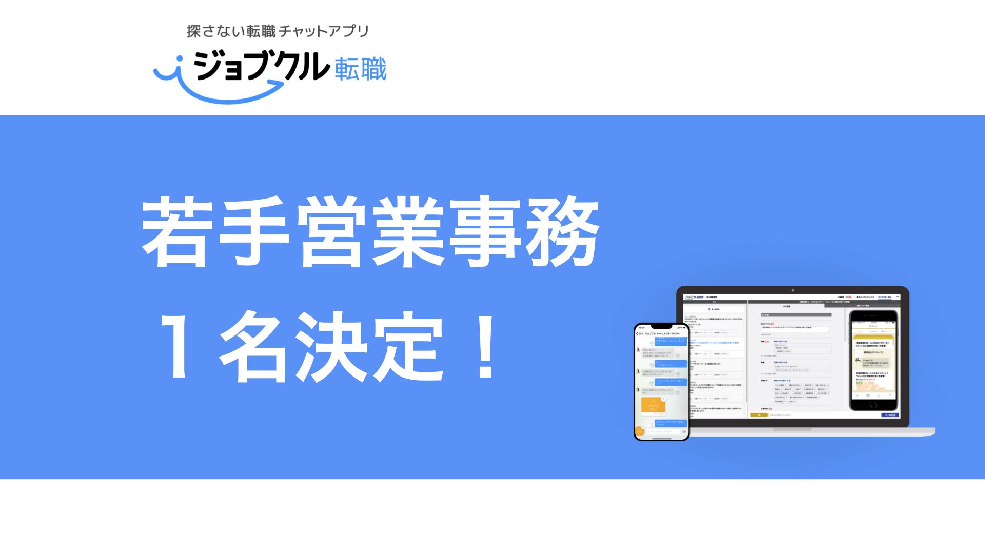 若手営業事務｜1ヶ月以内採用で1名決定