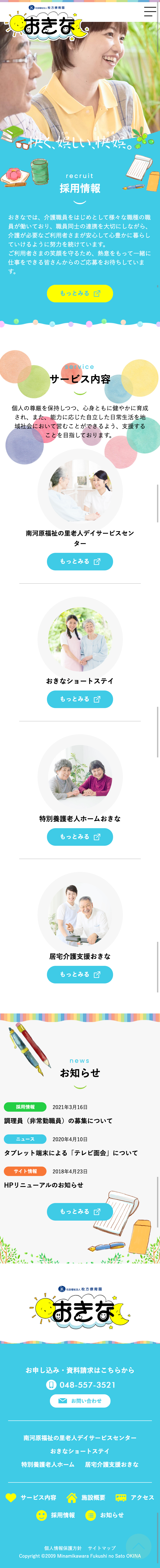 社会福祉法人枚方療育園南河原福祉の里おきな