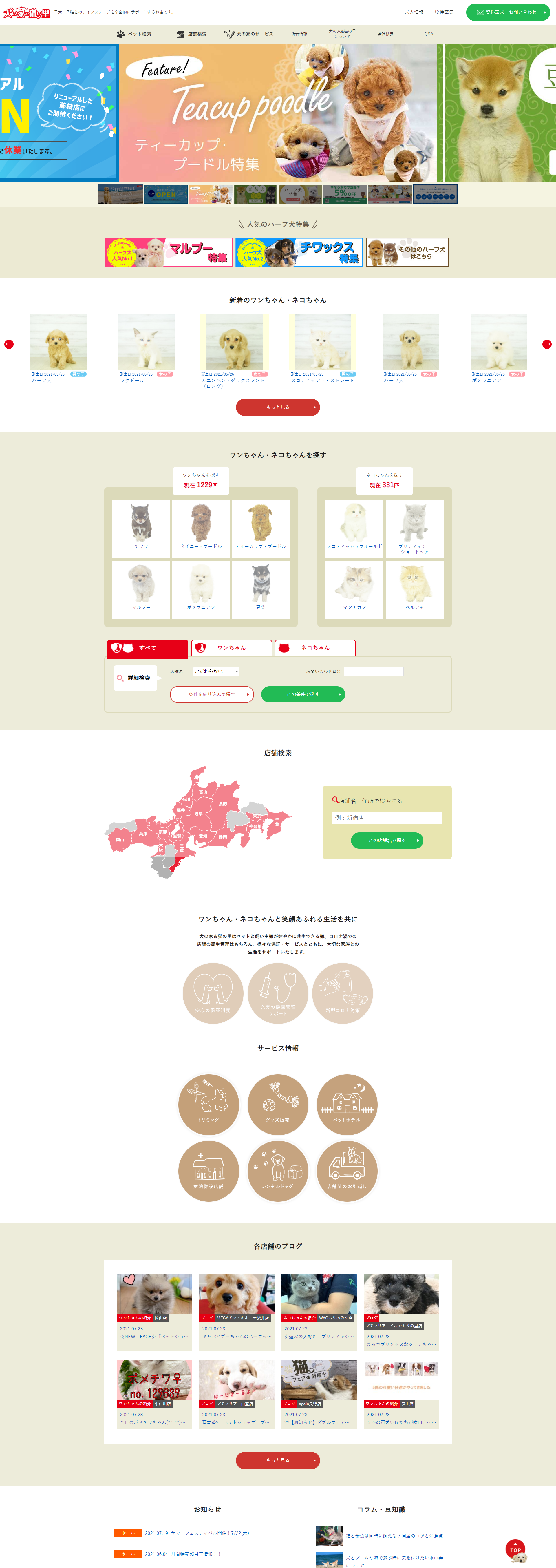 ペットショップ 犬の家＆猫の里様／サービスサイト