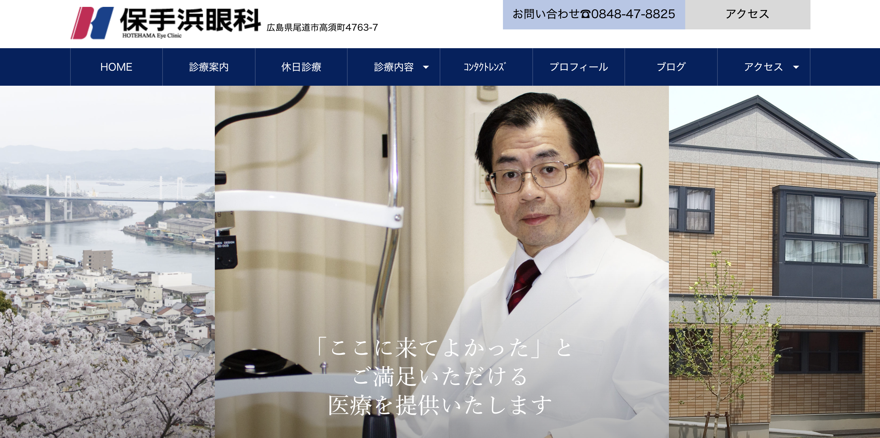 尾道市保手浜眼科様