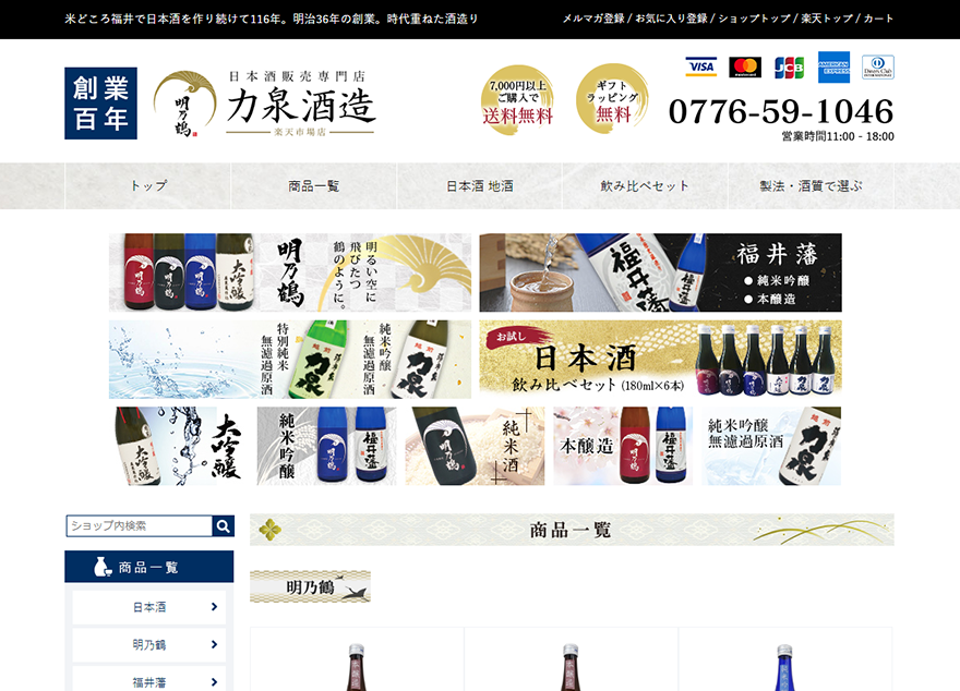 酒造【楽天ECサイト構築】