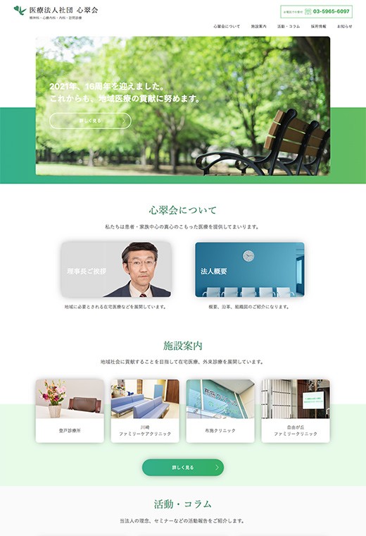 医療法人コーポレートサイト