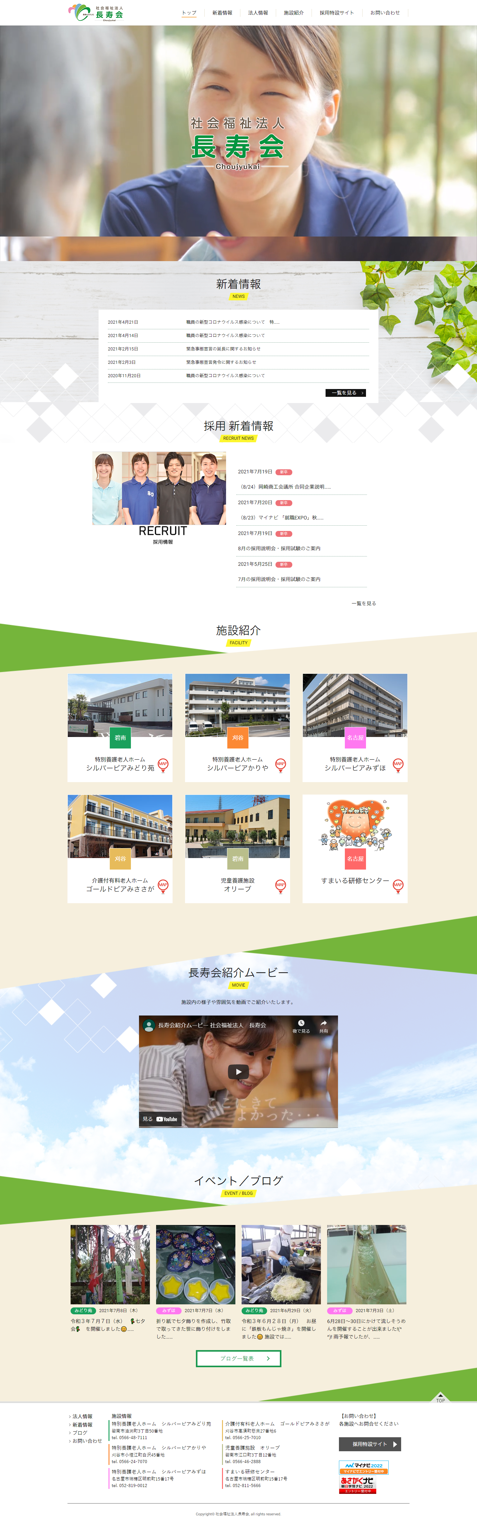 社会福祉法人長寿会様／施設紹介サイト