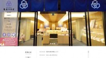 老舗菓子店ホームページ・ECサイト