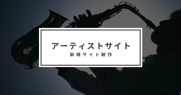 新規 アーティスト公式サイト 制作